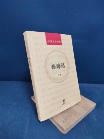 西游记（上册）/中华大字经典