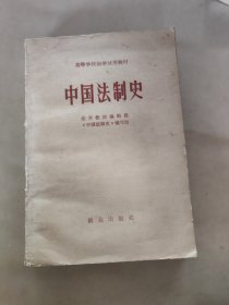 中国法制史 群众出版社