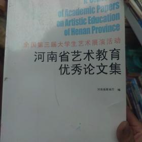 全国第三届大学生艺术展演活动河南省艺术教育优秀
论文集