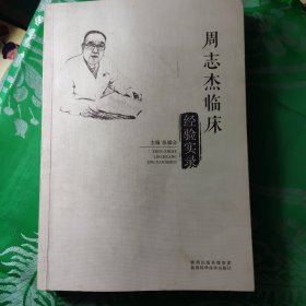 周志杰临床经验实录