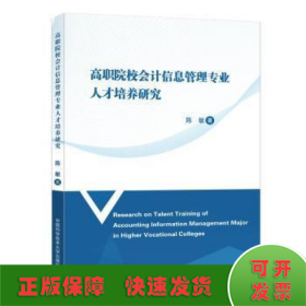 高职院校会计信息管理专业人才培养研究