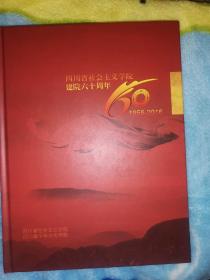 四川省社会主义学院建院六十周年