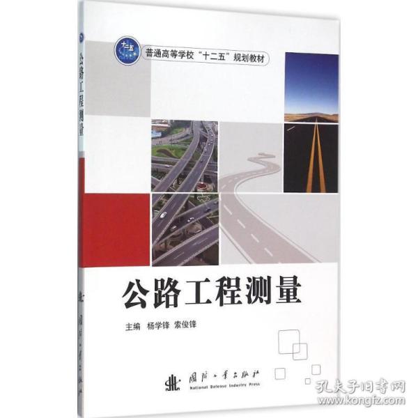 公路工程测量