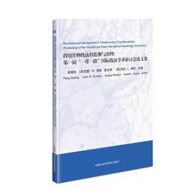 跨境作物线虫的监测与治理:届一路国际线虫学术研讨会集 农业科学 彭德良 等 新华正版