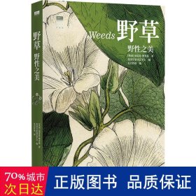 野草 野之美 生物科学 (英)加雷思·理查兹