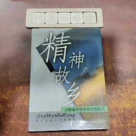 精神故乡：陈保平、陈丹燕访俄散文