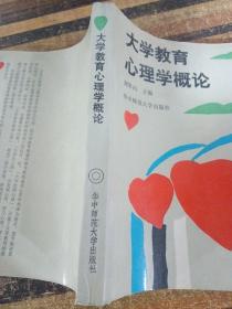 大學(xué)教育心理學(xué)概論