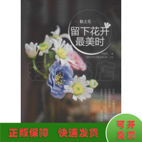 黏土花 留下花開最美時(shí)