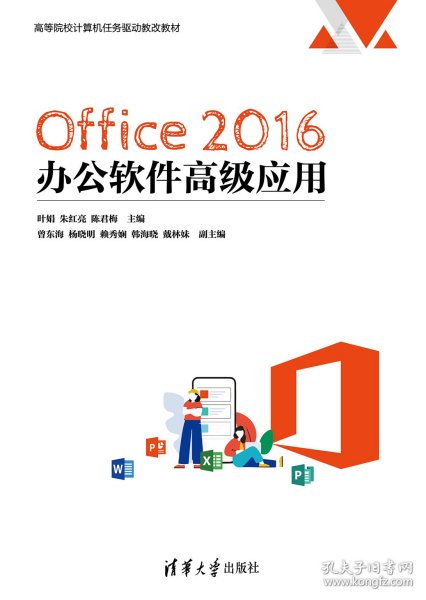 Office 2016 办公软件高级应用