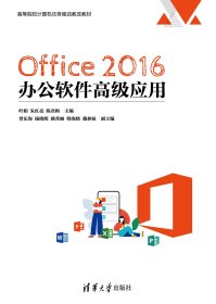 Office 2016 办公软件高级应用