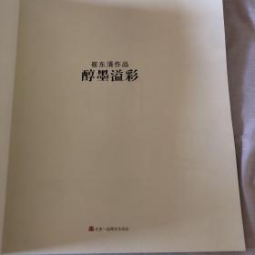 焦墨山水、崔东湑作品《醇墨溢彩》