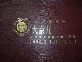 中华龙脉大京九 纪念京九铁路开通运营一周年 1996.9.1～1977.9.1（缺2枚纪念车票）