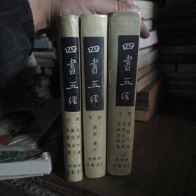 精装版四书五经1988年根据1936年影印
