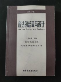 税法的起草与设计 第二卷 全两册无第一卷