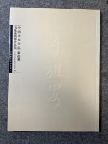 中国美术学院书法系教师作品集 章祖安