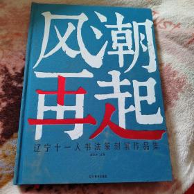 风潮再起辽宁十一人书法篆刻展作品集(内有张威，刘宏卫等十一人近作)