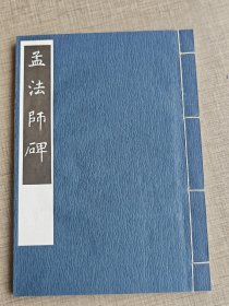 孟法师碑 春潮社（线装1函1册）品佳