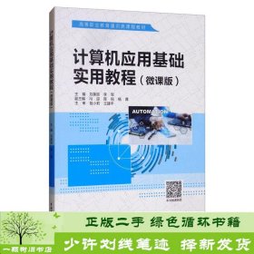 计算机应用基础实用教程（微课版）