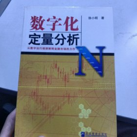 数字化定量分析