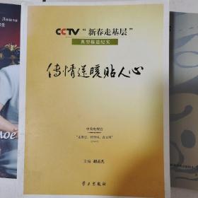 传情送暖贴人心:CCTV“新春走基层”典型报道纪实