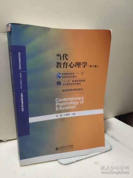 当代教育心理学（第3版）/心理学基础课系列教材·新世纪高等学校教材