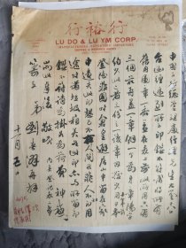 愛國華僑教育家劉春澤札(廈門人)