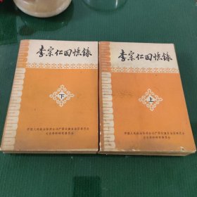 李宗仁回忆录 上下