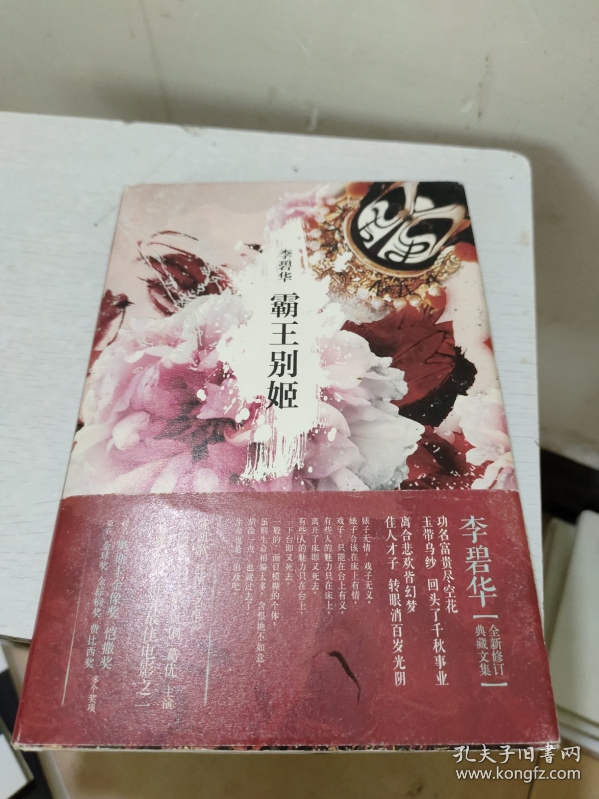 霸王别姬(首页有名字，书边略微泛黄如图)
