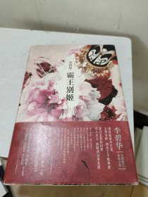 霸王别姬(首页有名字，书边略微泛黄如图)