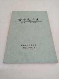 古今元二莊