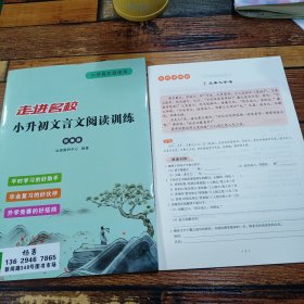 走进名校小升初文言文阅读训练