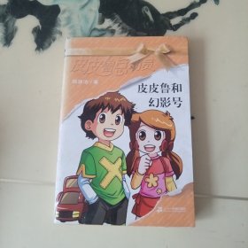 皮皮鲁和幻影号