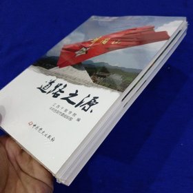 井冈山红色教育培训教材：道路之源、信念之根、力量之魂。全三册合售