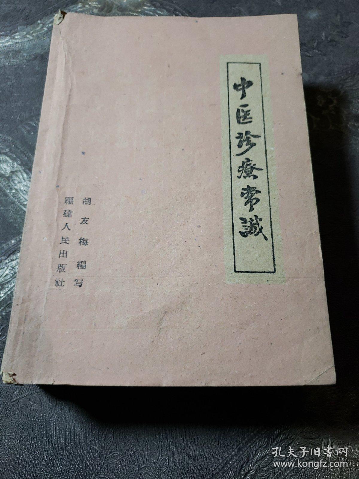 中医书籍。中医诊疗常识。新编中药歌诀。中医内科简编。中国推拿妙法荟萃（四本合售）