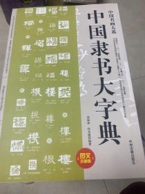 中国书画大系：中国隶书大字典、中国篆书大字典、中国楷书大字典、中国行书大字典、中国隶书大字典、