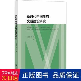 新时代中国生态文明建设研究 社会科学总论、学术 孙银东，毛升 新华正版