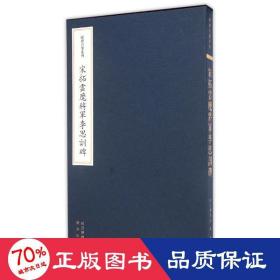 欧斋石墨系列：宋拓云麾将军李思训碑