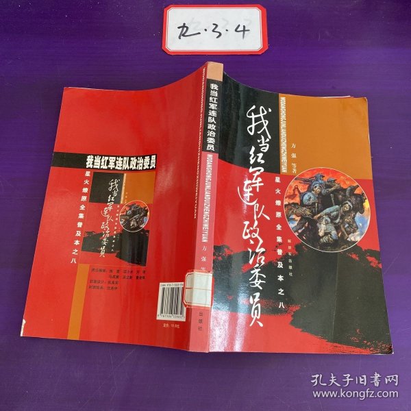 星火燎原全集普及本之8：我当红军连队政治委员