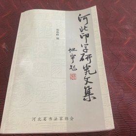 河北印学研究文集（作者签名钤印赠本）