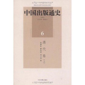 中国出版通史6：清代卷（上）