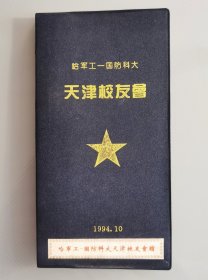 1994年哈军工-国防科大天津校友会纪念册，哈尔滨军事工程学院和国防科技大学校史资料
