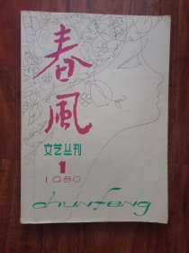 春风文艺丛刊--1980年第1期（刊有北岛的五色花，克芒的《真的》）2号—8里