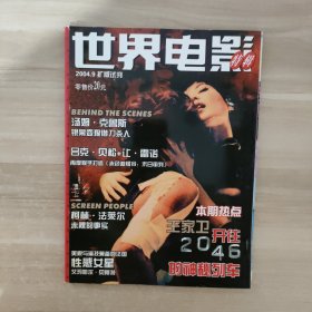 世界电影 2004年9月扩版试刊 特辑