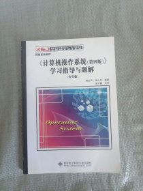 《计算机操作系统（第四版）》学习指导与题解（含实验）/高等学校计算机类“十二五”规划教材