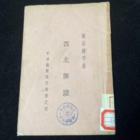 1935年 西北胜迹 郑振铎著 少见史料 中国科学院旧藏