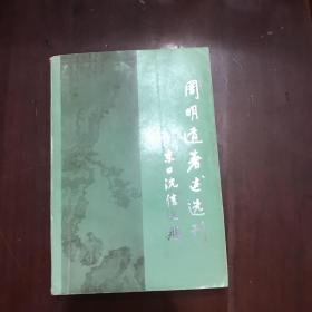 周明道著述选刊（第一辑）