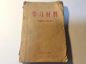 学习马列主义基本著作辅导材料 287页学习材料带语录 有笔迹划线