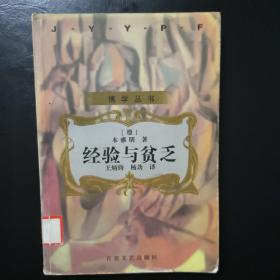 经验与贫乏：20世纪欧美文论丛书