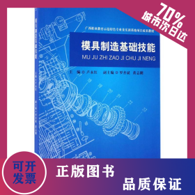 模具制造基礎(chǔ)技能 9787509646632
