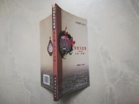 台山历史文化集（第七编）台山”洋教“
